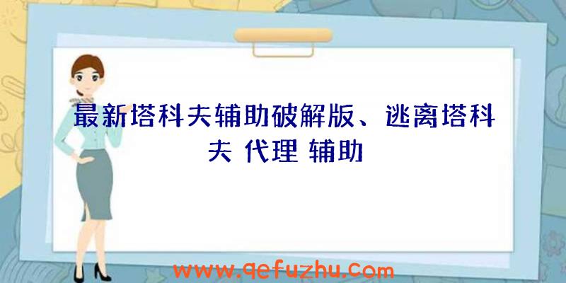 最新塔科夫辅助破解版、逃离塔科夫